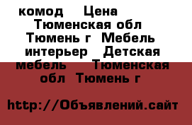 комод  › Цена ­ 5 000 - Тюменская обл., Тюмень г. Мебель, интерьер » Детская мебель   . Тюменская обл.,Тюмень г.